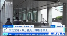东芝大规模停工 停工涉及多少人?原因是什么?