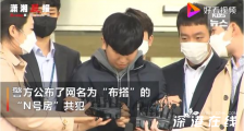N号房共犯长相被韩国警方公开 具体什么情况?