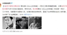 老艺术家张冲霄去世 送别!