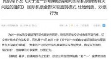 民航局要求国际机票全部直销 具体有哪些要求?