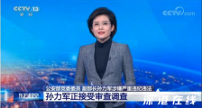 公安部副部长孙力军被查 目前情况如何？