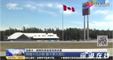 加拿大枪击案致十余人死亡 凶手目前情况如何?