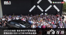 贾跃亭获援助 援助来自什么渠道?援助具体有多少?