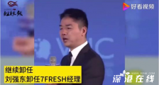 刘强东卸任7FRESH经理 原因是什么?