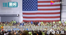 特朗普将签署命令暂停移民 什么原因?目前美国失业情况如何?