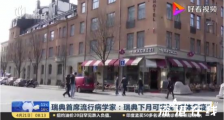 瑞典官员称将于下月实现群体免疫 瑞典目前什么情况?