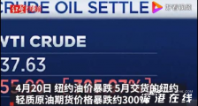 美油暴跌300%至负值 收盘时价格是多少?