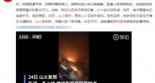 青岛山火复燃居民紧急撤离 两处山火正在扑救中
