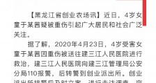 佳木斯虐童事件：虐待4岁女童继母已被移送看守所关押