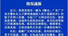 广东广宁县交警队长儿子酒驾逃逸致人死亡?正核实