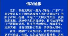 广东广宁县交警队长儿子酒驾逃逸致人死亡？正核实