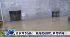 湖南张家界暴雨：永定区普降大雨 部分地区被淹