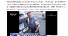 美暴力执法警察曾有18次被投诉记录 示威民众要求严惩所有涉事警察