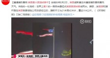 遭受强烈雷雨暴风天气 美国最大国旗被撕坏
