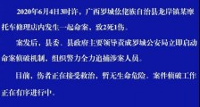 广西罗城仫佬族自治县杀人案通报:命案致2死1伤