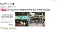 武汉大学通报“老牌坊”被撞:已启动抢险加固和文物修复工作