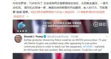 特朗普臆测称老人被强推倒地是在“碰瓷”警察