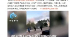 法国第戎爆发冲突持续数天 现场枪声大作一片狼藉