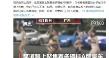6·15南宁多名女子大街豪车旁跳热舞现场视频:穿着暴露