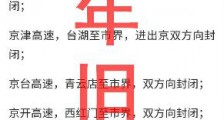 北京多条高速公路双向封闭?北京交通广播:网传消息截图系谣言