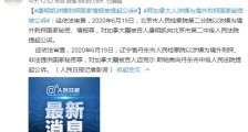 加拿大籍被告人康明凯涉嫌刺探国家情报被提起公诉