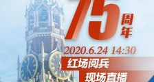 今天2020俄罗斯红场阅兵直播在哪看 哪个台频道有直播俄罗斯阅兵