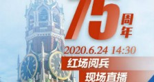 2020俄罗斯红场阅兵视频直播地址 莫斯科阅兵直播观看入口