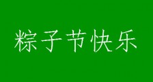 端午节简短祝福语10字20字 端午节安康快乐问候语