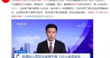 韩国一幼儿园106人食物中毒 有4名孩子肾功能衰竭