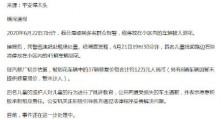 东莞4小孩划花小区40多台车:警方通报最新进展