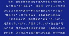 3人伪造老干妈印章与腾讯签合同 原因只为倒卖礼包码