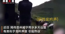 贵州威宁秀水镇怪声是怎么回事?奇怪叫声类似龙吟