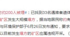 缅甸一翡翠矿区塌方约200人被埋 遇难者升至113人