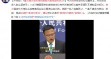 外交部:建议美方把所谓的美丽风景线留给自己
