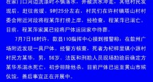 安徽歙县发生两起村民落水溺亡事件 注意汛期自身防护