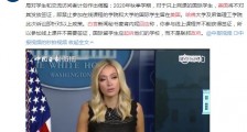 白宫回应哈佛起诉美国政府:参与线上课程为何需要签证?