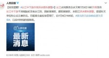 长江中下游升级洪水橙色预警 这些地方水位将上涨