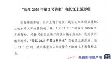 “长江2020年第2号洪水”7月17日在长江上游形成