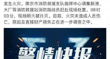 南京一石化公司发生火灾目前已扑灭 未造成人员伤亡