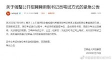 系统被黑客冲击 甘肃检察机关聘用书记员线上笔试中止