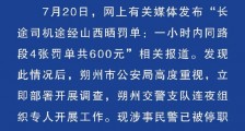 1小时开4张罚单民警被停职 司机一小时内被连开4张