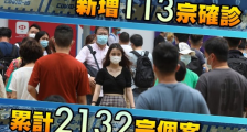 7月22日香港疫情最新通报数据:新增113例确诊病例