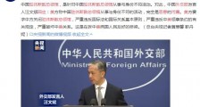 外交部回应美恶意污蔑我驻休斯敦总领馆