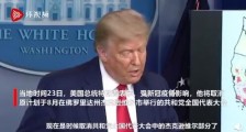 受新冠疫情影响 特朗普取消佛罗里达共和党大会