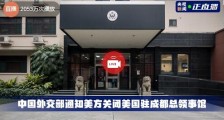 中国关闭美国驻成都总领事馆 美国驻成都总领事馆现场情况