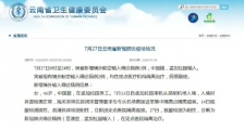 7月28日云南疫情最新通报:新增1例孟加拉国输入病例