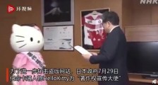 Hello Kitty被任命为版权宣传大使 呼吁民众支持正版