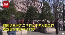 韩国近七成80岁以下老人想工作 理想退休年龄平均73岁