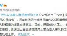 河南信阳淮滨发生车祸:货车与送葬人群相撞9死4伤