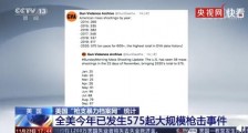 全美今年已发生575起死伤为4人以上的大规模枪击事件